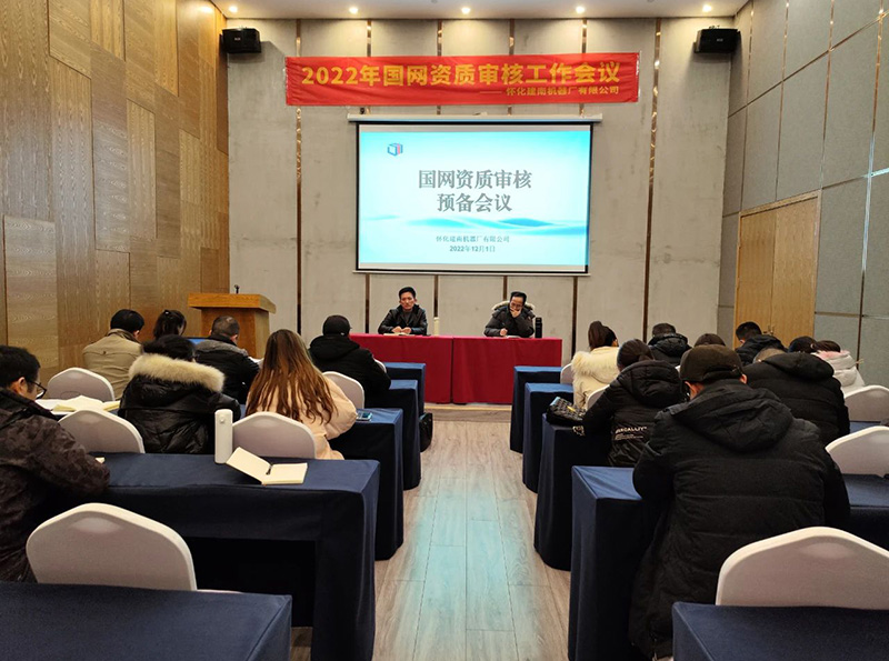 懷化建南機(jī)器廠國網(wǎng)資質(zhì)審核會議在韶山召開