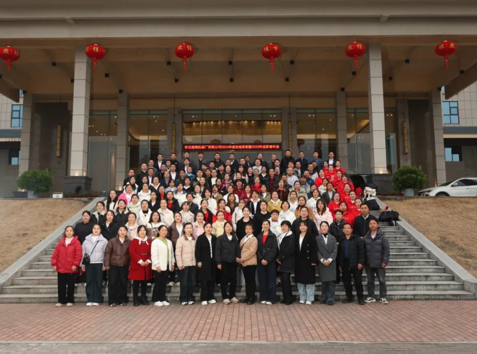 懷化建南機(jī)器廠有限公司 2024年度總結(jié)表彰暨2025年迎新春年會