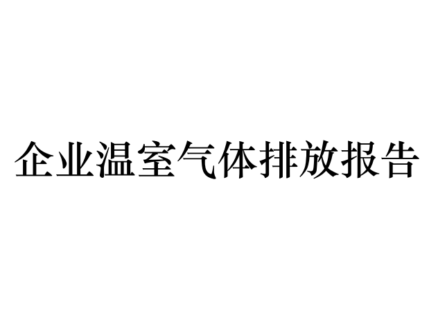 2024年企業(yè)溫室氣體排放報(bào)告
