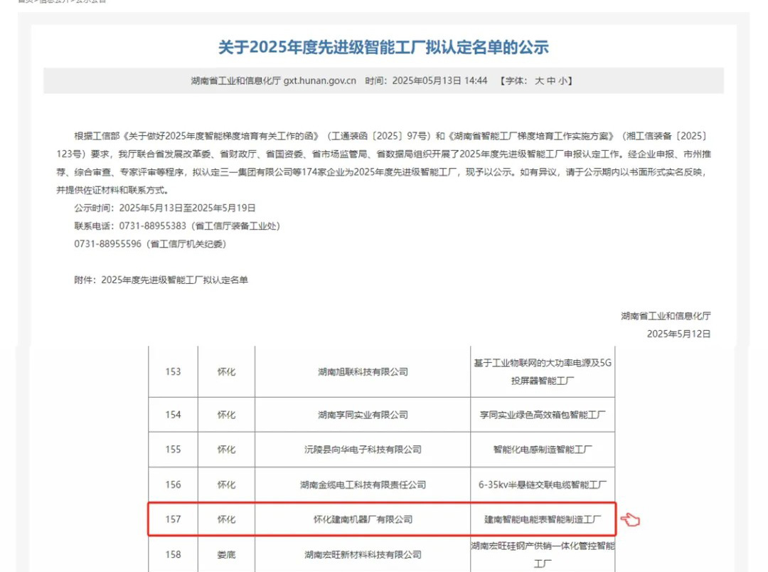 喜訊｜懷化建南機器廠有限公司上榜湖南省“2025年度先進級智能工廠”擬認(rèn)定名單
